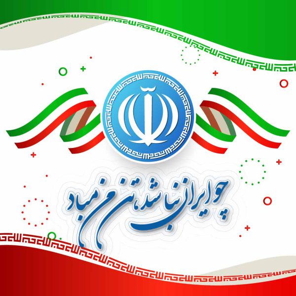 لایه باز پرچم ایران