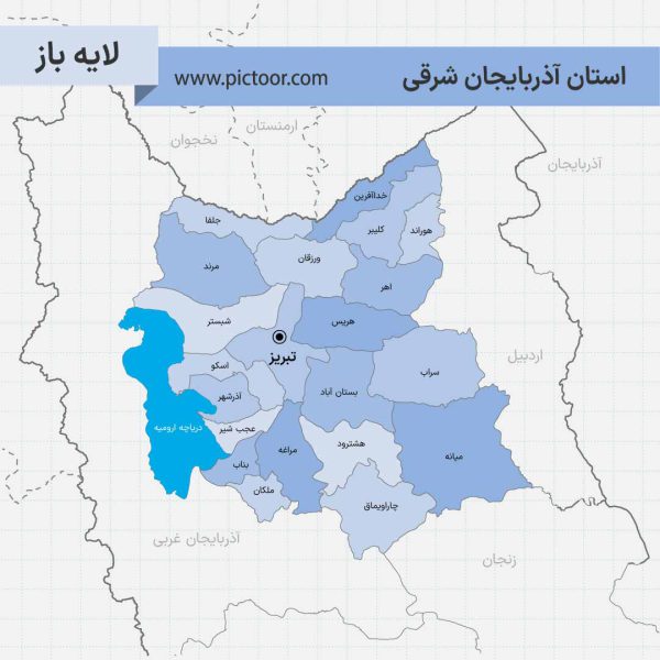 لایه باز نقشه آذربایجان شرقی